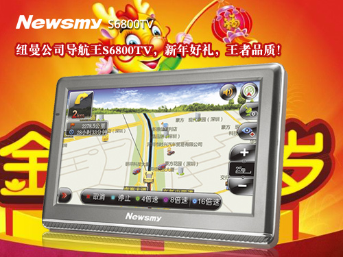 自駕游沒有冬天  NewsmyS6800TV熱情導(dǎo)航