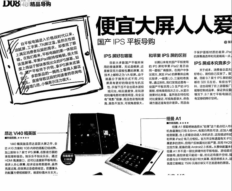 《電腦報》導購：便宜大屏人人愛 國產(chǎn)IPS平板導購