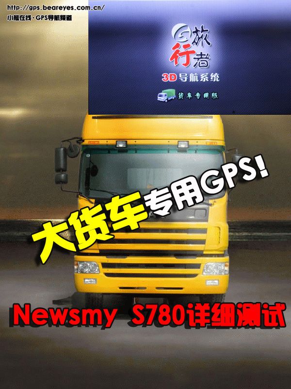 大貨車專用GPS！Newsmy S780詳細(xì)測(cè)試