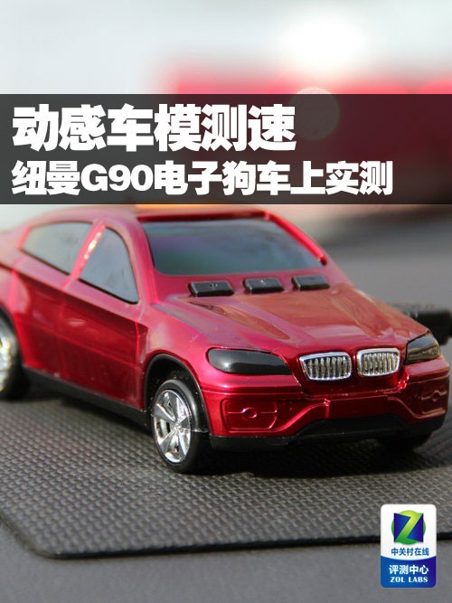 動感車模測速 紐曼G90電子狗車上實測