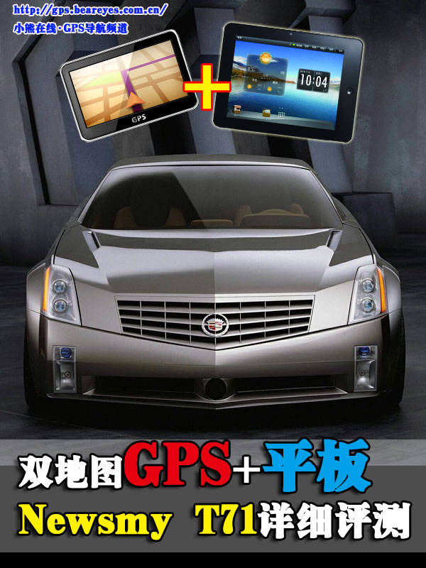 雙地圖GPS+平板 NewsmyT71詳細(xì)評測