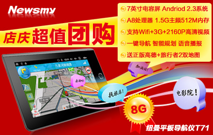 京東強促！紐曼GPS Pad T71組團也瘋狂