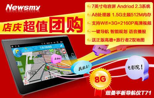 車里也能看歐洲杯 紐曼GPS Pad T71京東開團速遞