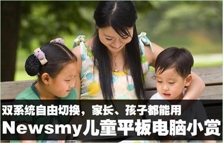 雙系統(tǒng)Newsmy兒童平板電腦家長孩子都適用