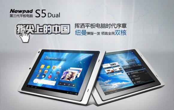 時(shí)尚優(yōu)雅范兒 Newpad S5 dual持續(xù)熱銷