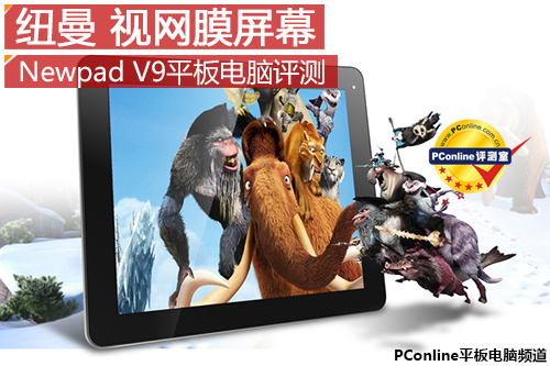 視網(wǎng)膜屏幕! 紐曼Newpad V9平板電腦評測