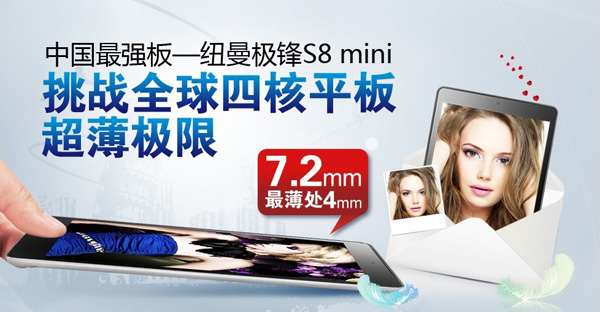 挑戰(zhàn)iPad mini 紐曼S8 mini即將上市