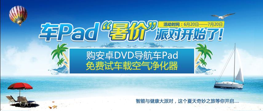 安卓車pad“暑價”大派對就要開始了！